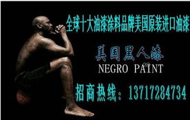 全球十大油漆涂料品牌世界五百強企業化工美國原裝進口美國陶氏黑人漆業木器漆系列誠招全國各地市級總代理